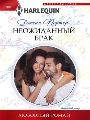 cover image of Неожиданный брак